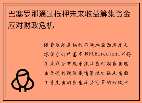 巴塞罗那通过抵押未来收益筹集资金应对财政危机 巴塞罗那通过抵押未来收益筹集资金应对财政危机