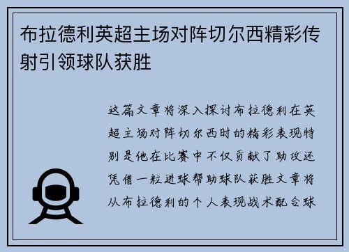 布拉德利英超主场对阵切尔西精彩传射引领球队获胜