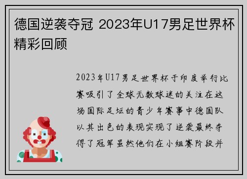 德国逆袭夺冠 2023年U17男足世界杯精彩回顾