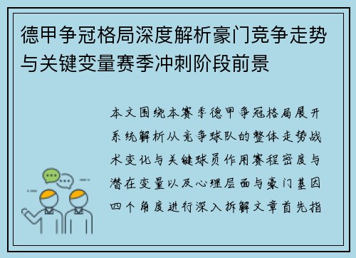 德甲争冠格局深度解析豪门竞争走势与关键变量赛季冲刺阶段前景
