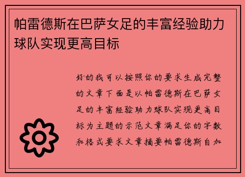 帕雷德斯在巴萨女足的丰富经验助力球队实现更高目标