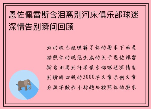 恩佐佩雷斯含泪离别河床俱乐部球迷深情告别瞬间回顾 恩佐佩雷斯含泪离别河床俱乐部球迷深情告别瞬间回顾