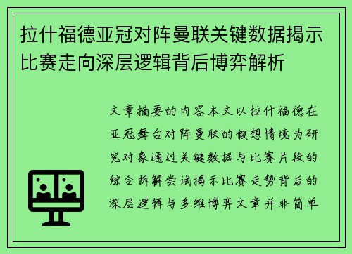 拉什福德亚冠对阵曼联关键数据揭示比赛走向深层逻辑背后博弈解析