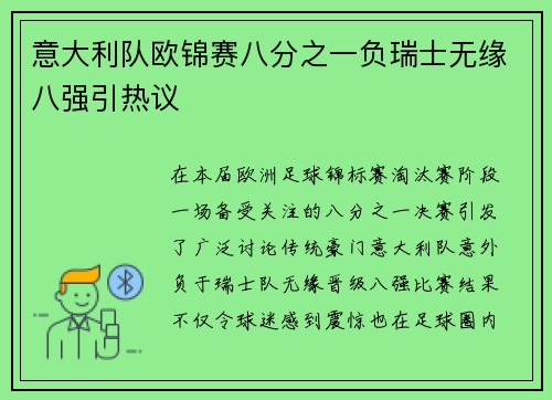 意大利队欧锦赛八分之一负瑞士无缘八强引热议 意大利队欧锦赛八分之一负瑞士无缘八强引热议