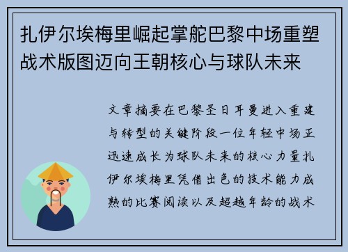 扎伊尔埃梅里崛起掌舵巴黎中场重塑战术版图迈向王朝核心与球队未来