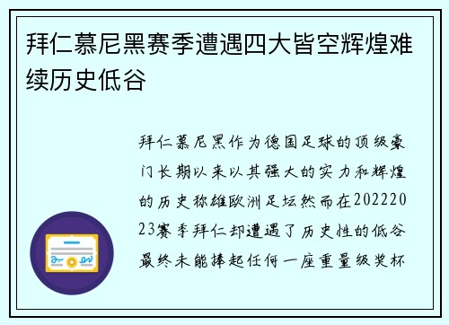 拜仁慕尼黑赛季遭遇四大皆空辉煌难续历史低谷