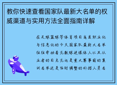 教你快速查看国家队最新大名单的权威渠道与实用方法全面指南详解