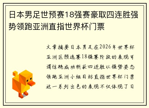 日本男足世预赛18强赛豪取四连胜强势领跑亚洲直指世界杯门票 日本男足世预赛18强赛豪取四连胜强势领跑亚洲直指世界杯门票
