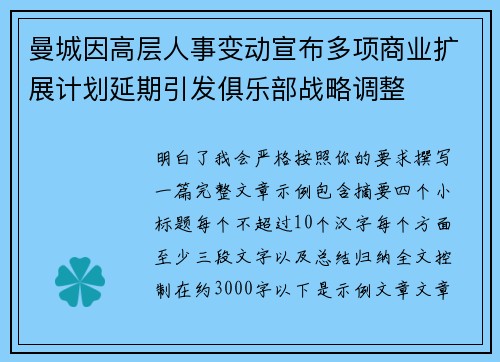 曼城因高层人事变动宣布多项商业扩展计划延期引发俱乐部战略调整