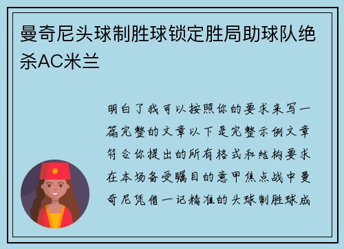 曼奇尼头球制胜球锁定胜局助球队绝杀AC米兰