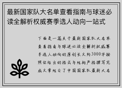 最新国家队大名单查看指南与球迷必读全解析权威赛季选人动向一站式