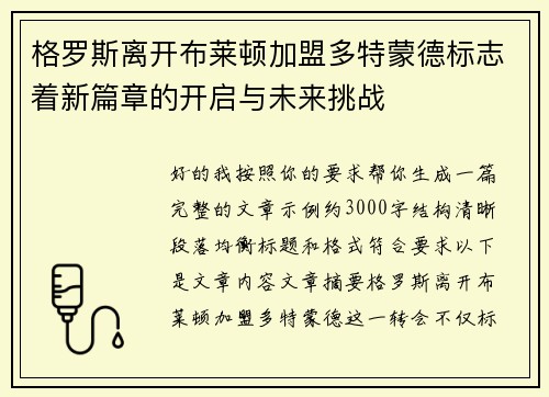 格罗斯离开布莱顿加盟多特蒙德标志着新篇章的开启与未来挑战