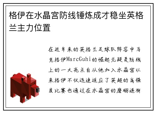 格伊在水晶宫防线锤炼成才稳坐英格兰主力位置