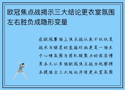 欧冠焦点战揭示三大结论更衣室氛围左右胜负成隐形变量