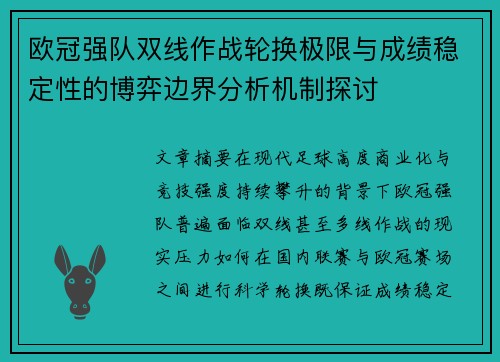 欧冠强队双线作战轮换极限与成绩稳定性的博弈边界分析机制探讨 欧冠强队双线作战轮换极限与成绩稳定性的博弈边界分析机制探讨