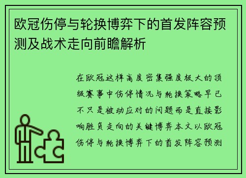 欧冠伤停与轮换博弈下的首发阵容预测及战术走向前瞻解析