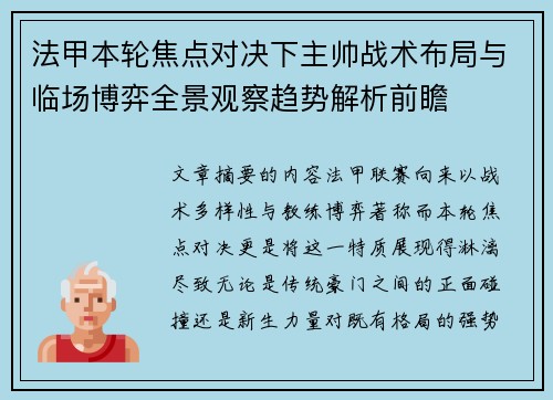 法甲本轮焦点对决下主帅战术布局与临场博弈全景观察趋势解析前瞻 法甲本轮焦点对决下主帅战术布局与临场博弈全景观察趋势解析前瞻