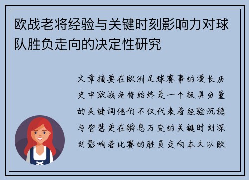 欧战老将经验与关键时刻影响力对球队胜负走向的决定性研究