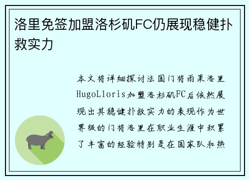 洛里免签加盟洛杉矶FC仍展现稳健扑救实力 洛里免签加盟洛杉矶FC仍展现稳健扑救实力