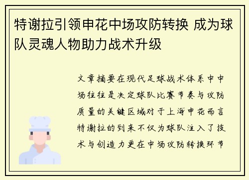 特谢拉引领申花中场攻防转换 成为球队灵魂人物助力战术升级
