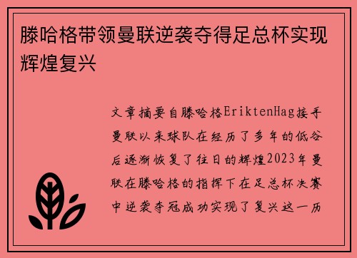 滕哈格带领曼联逆袭夺得足总杯实现辉煌复兴