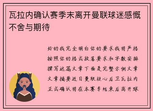 瓦拉内确认赛季末离开曼联球迷感慨不舍与期待