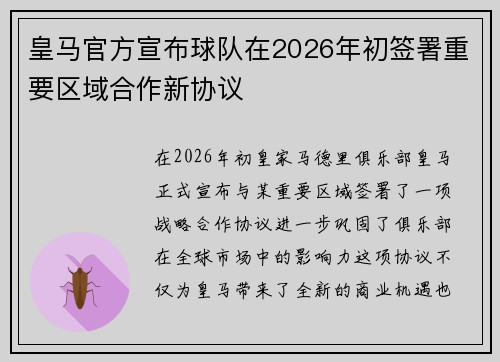 皇马官方宣布球队在2026年初签署重要区域合作新协议 皇马官方宣布球队在2026年初签署重要区域合作新协议