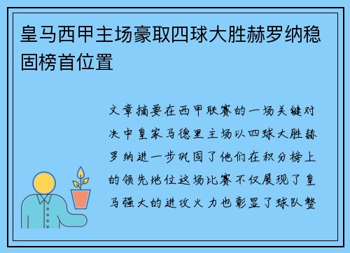 皇马西甲主场豪取四球大胜赫罗纳稳固榜首位置 皇马西甲主场豪取四球大胜赫罗纳稳固榜首位置