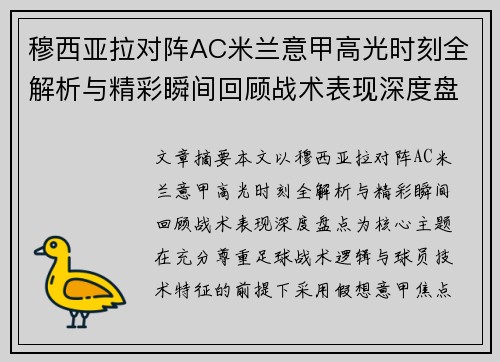 穆西亚拉对阵AC米兰意甲高光时刻全解析与精彩瞬间回顾战术表现深度盘点