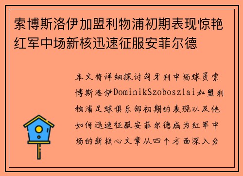 索博斯洛伊加盟利物浦初期表现惊艳红军中场新核迅速征服安菲尔德