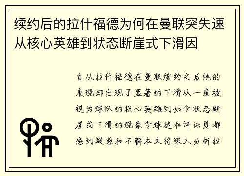 续约后的拉什福德为何在曼联突失速从核心英雄到状态断崖式下滑因 续约后的拉什福德为何在曼联突失速从核心英雄到状态断崖式下滑因
