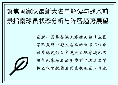 聚焦国家队最新大名单解读与战术前景指南球员状态分析与阵容趋势展望