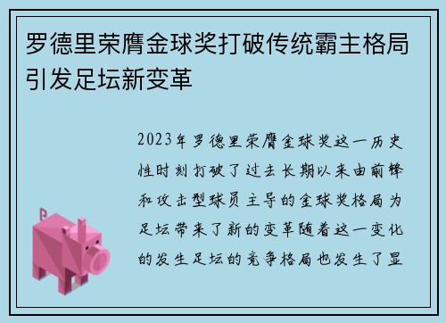 罗德里荣膺金球奖打破传统霸主格局引发足坛新变革