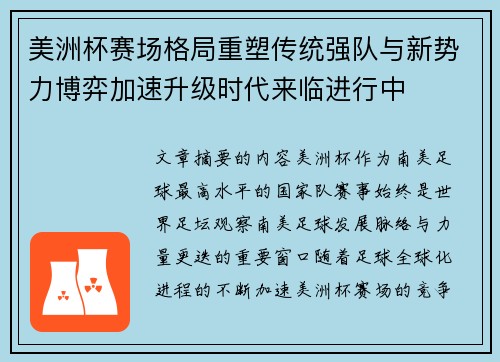 美洲杯赛场格局重塑传统强队与新势力博弈加速升级时代来临进行中 美洲杯赛场格局重塑传统强队与新势力博弈加速升级时代来临进行中