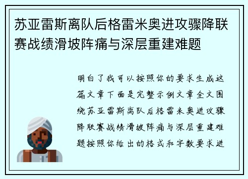 苏亚雷斯离队后格雷米奥进攻骤降联赛战绩滑坡阵痛与深层重建难题