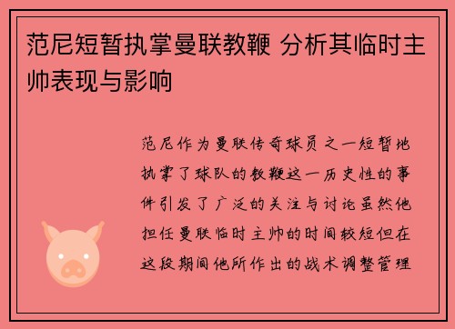 范尼短暂执掌曼联教鞭 分析其临时主帅表现与影响