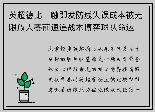英超德比一触即发防线失误成本被无限放大赛前速递战术博弈球队命运