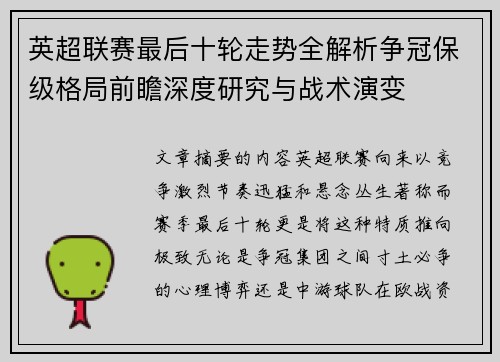 英超联赛最后十轮走势全解析争冠保级格局前瞻深度研究与战术演变 英超联赛最后十轮走势全解析争冠保级格局前瞻深度研究与战术演变