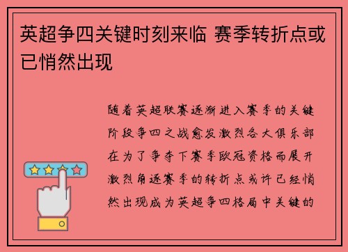 英超争四关键时刻来临 赛季转折点或已悄然出现