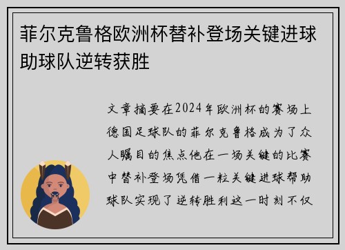 菲尔克鲁格欧洲杯替补登场关键进球助球队逆转获胜 菲尔克鲁格欧洲杯替补登场关键进球助球队逆转获胜