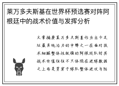 莱万多夫斯基在世界杯预选赛对阵阿根廷中的战术价值与发挥分析