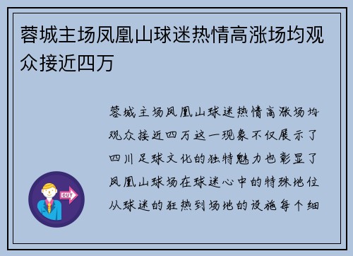 蓉城主场凤凰山球迷热情高涨场均观众接近四万