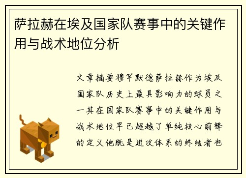 萨拉赫在埃及国家队赛事中的关键作用与战术地位分析 萨拉赫在埃及国家队赛事中的关键作用与战术地位分析