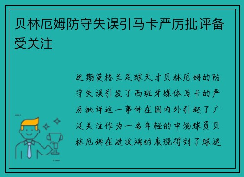 贝林厄姆防守失误引马卡严厉批评备受关注