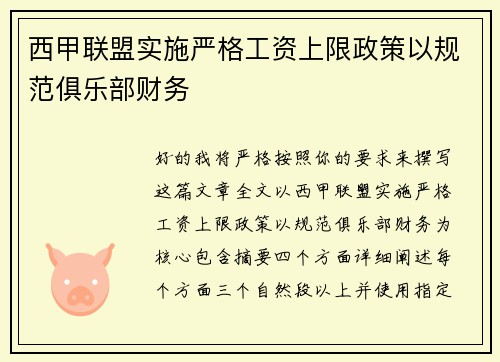 西甲联盟实施严格工资上限政策以规范俱乐部财务