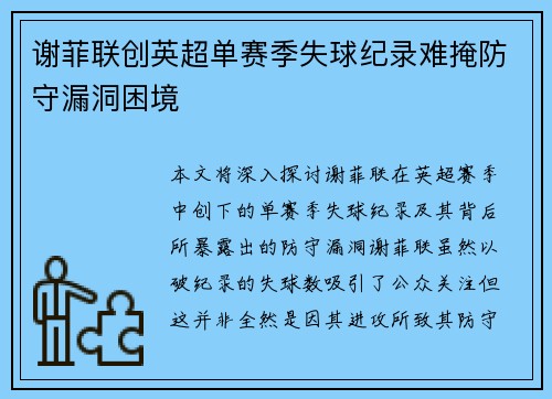 谢菲联创英超单赛季失球纪录难掩防守漏洞困境