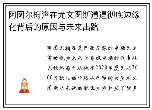阿图尔梅洛在尤文图斯遭遇彻底边缘化背后的原因与未来出路 阿图尔梅洛在尤文图斯遭遇彻底边缘化背后的原因与未来出路