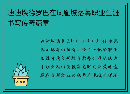 迪迪埃德罗巴在凤凰城落幕职业生涯书写传奇篇章 迪迪埃德罗巴在凤凰城落幕职业生涯书写传奇篇章