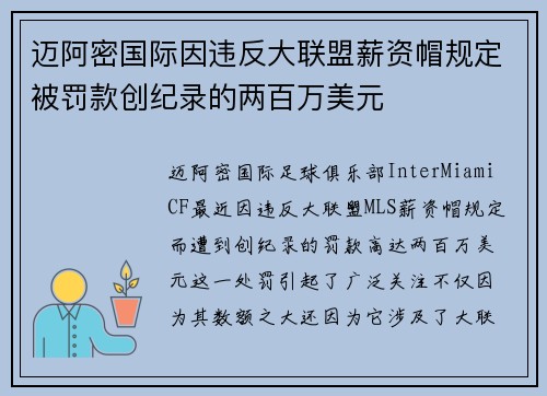 迈阿密国际因违反大联盟薪资帽规定被罚款创纪录的两百万美元