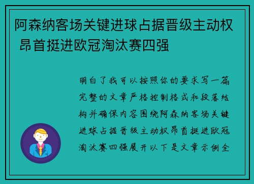 阿森纳客场关键进球占据晋级主动权 昂首挺进欧冠淘汰赛四强